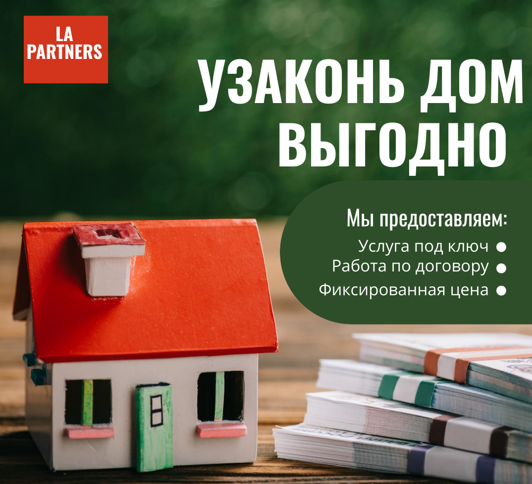 узаконить дом, квартиру узаконение недвижимости